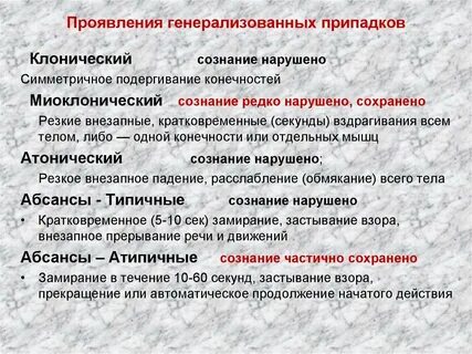 Генерализованные приступы