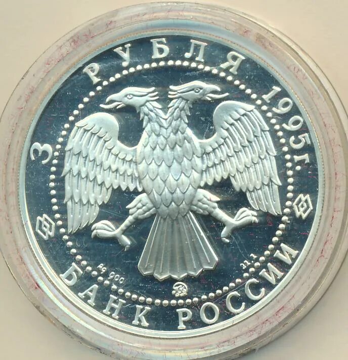Рубли 1995. Монета 3 рубля очень большая 1990-е. Сбербанк монета 3 рубля серебро 1995 год хорек. 3 Рубля 1995 года картинки. Рубли 1995 купить