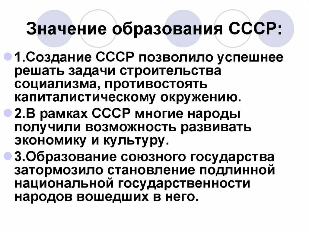 Точки зрения создания ссср. Значения образования ССС. Образование СССР вывод. Образование СССР 1922 причины. Образование СССР цели и задачи.