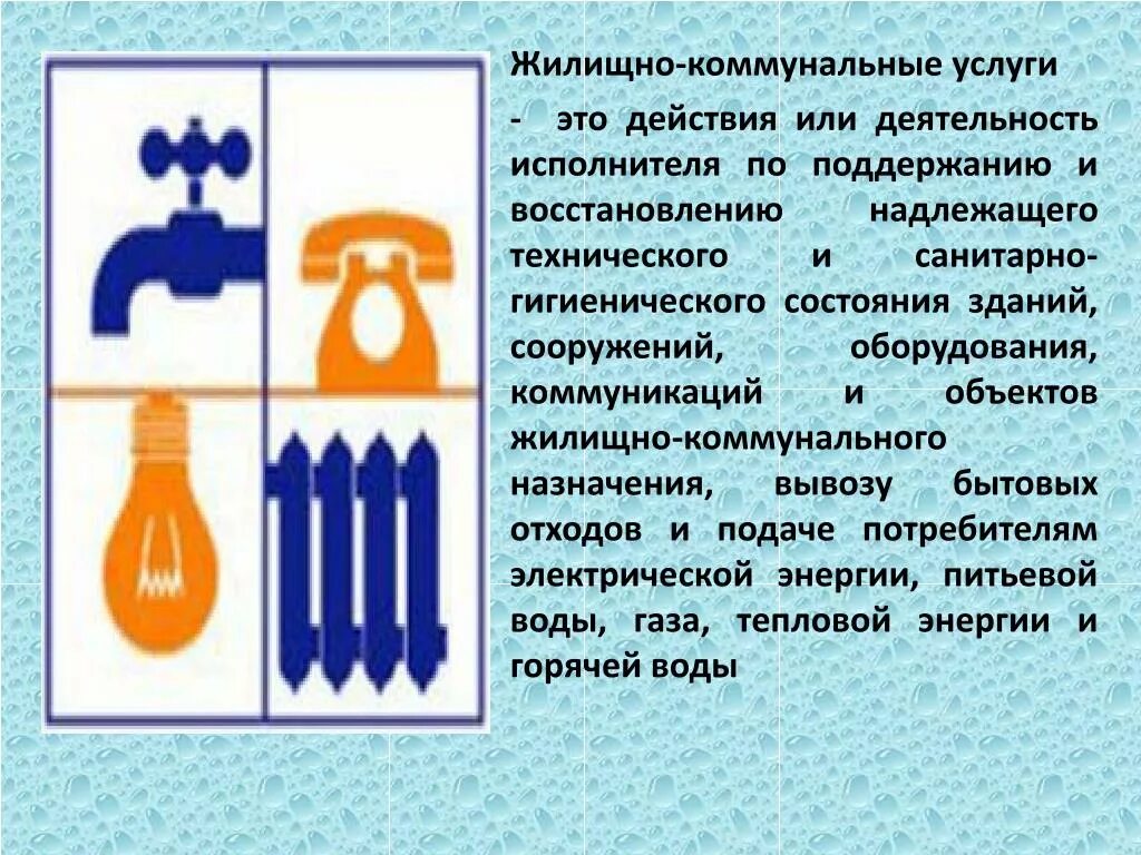 Жилищно коммунальное хозяйство виды. Коммунальные услуги. Коммунальные услуги этол. Жилищно комунальные услуги. Куммунальные услуги этт.