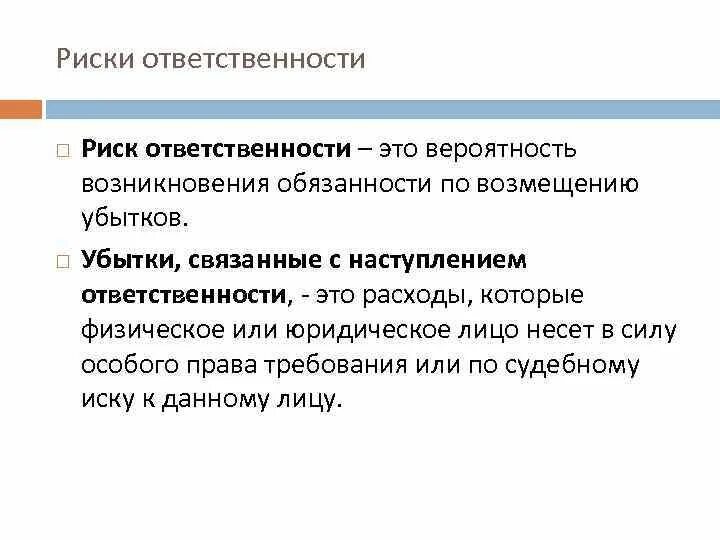 Риск ответственности по обязательствам