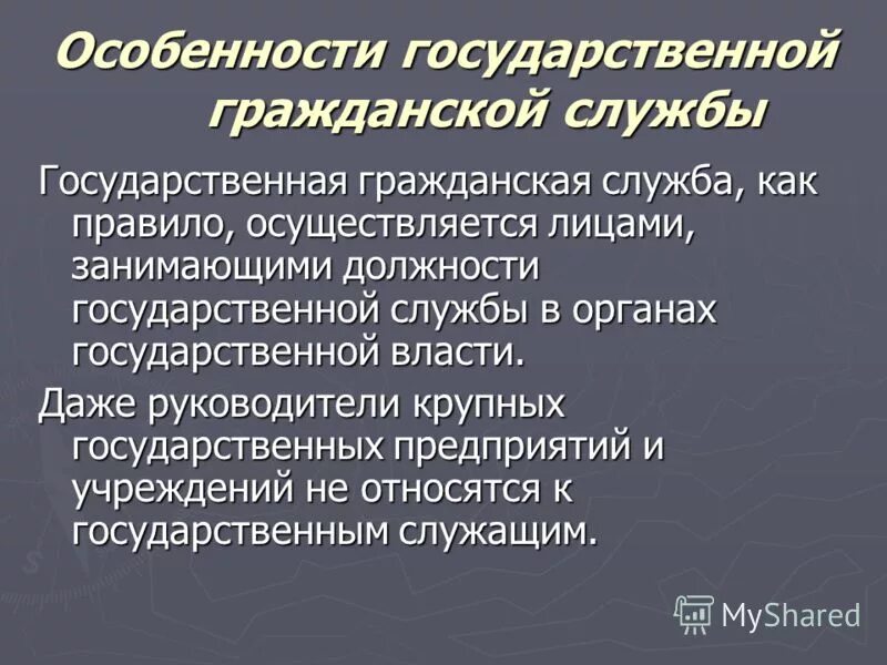 В чем особенности данных слов. Особенности государственной службы. Особенности гражданской службы. Специфика государственной службы. Спецификой государственной гражданской службы.