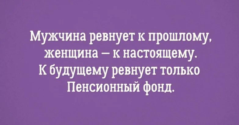 Афоризмы про ревность. Высказывания про ревность мужчины к женщине. Цитаты про ревность к парню. Высказывания про ревность. Ревную парня к прошлому.