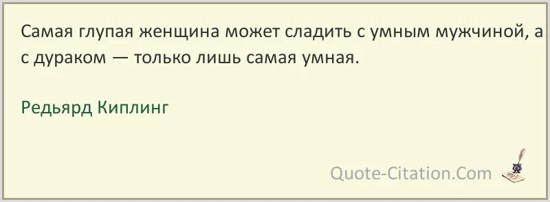 Глупая ты баба. Цитаты про глупых женщин. Олупая денщинацитаты. Самая глупая женщина может сладить с умным мужчиной. Умный мужчина и глупая женщина.