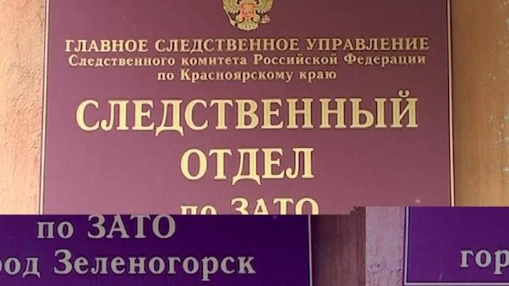 Сайт зеленогорского городского суда красноярского. Следственный комитет. Следственный комитет Зеленогорск Красноярский край. Следственный комитет фото. График работы Следственного комитета.