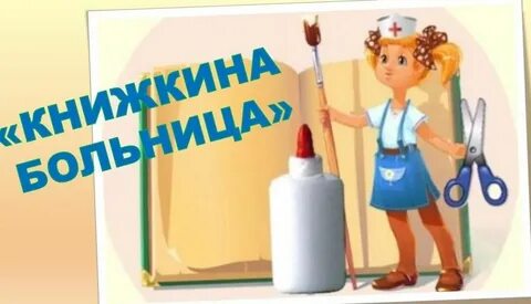 Ремонт книг в детском саду