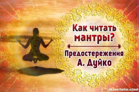 Читаем мантра