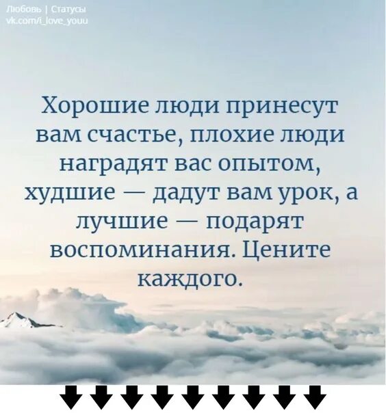 Принес людям. Хорошие люди принесут вам счастье плохие. хорошие люди принесут вам счастья плохие наградят вас опытом. плохие люди наградят вас опытом хорошие принесут. хорошие люди приносят счастье плохие опыт.