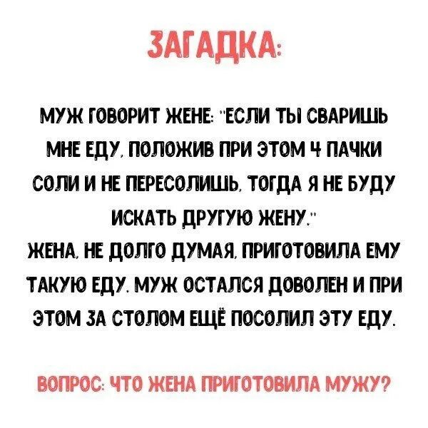 Муж жене если будешь говорить. Загадка про мужа. Загадка муж говорит жене если сваришь мне еду. Загадка про мужа и жену. Загадка муж говорит жене если сваришь.