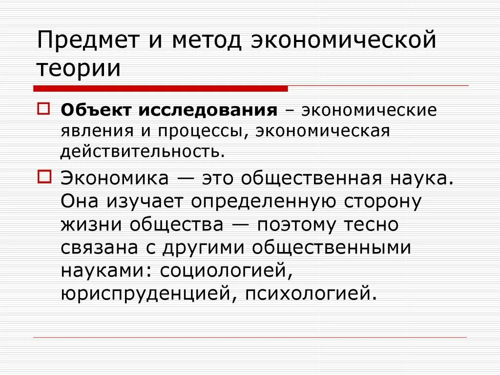 Научные методы экономических исследований. Предмет и методы экономического исследования. Предмет и методология экономической теории.. Предмет и метод экономической теории. Предмет и методы исследования экономической теории.