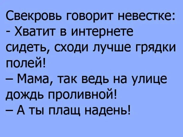 Любимая невестка свекровь сказала. Высказывания о свекрови. Любимая невестка свекровь сказала. Анекдоты про свекровь. Анекдоты про сноху и свекровь.
