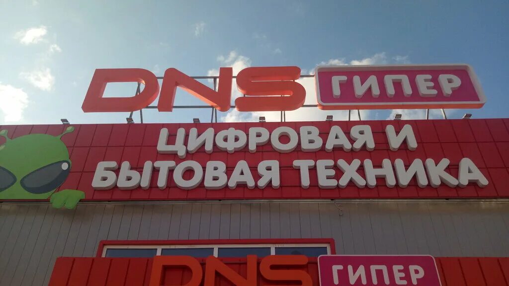 Урюпинск магазин телефонов. ДНС Урюпинск. DNS, Урюпинск, улица Лизы Чайкиной. ДНС семья. Магазин электроники Урюпинск.