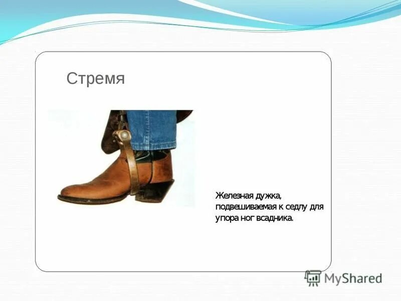 предложение со словом стремя. предложение со словом стремя. вымя знамя имя племя стремя темя пламя семя. предложение со словом стремя. бремя время вымя знамя имя пламя племя семя стремя темя путь стишок.