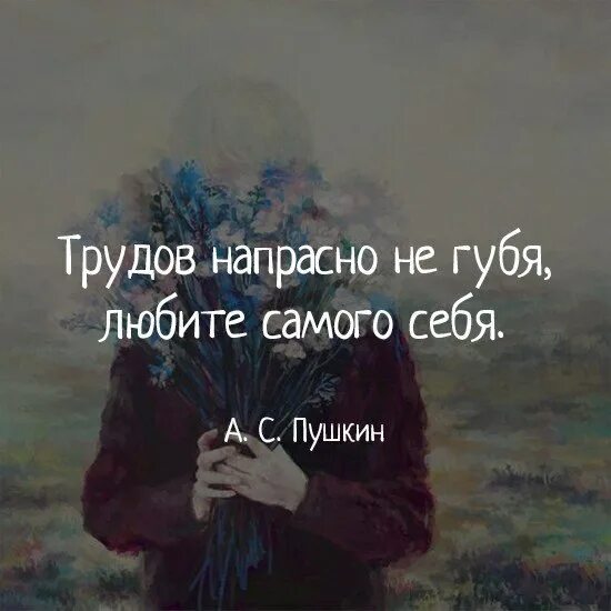 Цитаты пушкина трудов напрасно не губя любите самого себя. Картинка все страдания напрасны. Все напрасно. Всё напрасно. Пусть дети не знают войны.