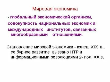 Мировой экономикой называют