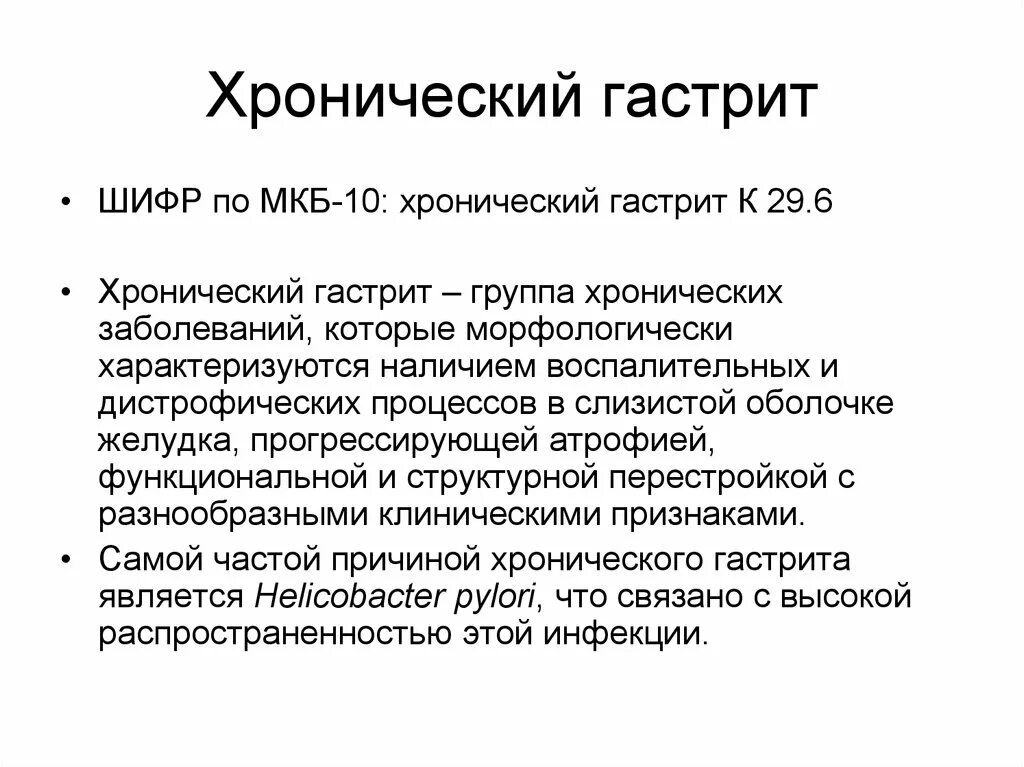 Обострение хронического гастрита код по мкб. Хронический гастрит шифр по мкб 10. Хронич гастродуоденит мкб 10. Шифр по мкб 10 хронический эрозивный гастрит. Диагноз хронический гастродуоденит