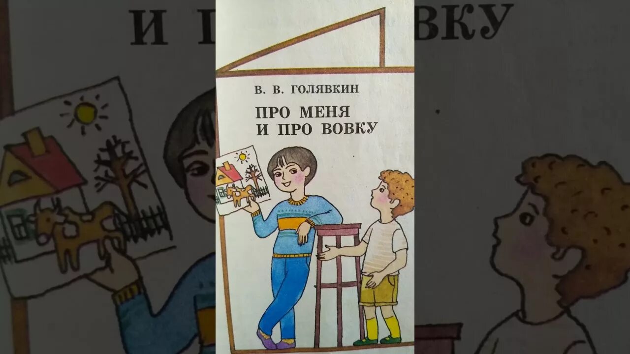 Читать как мы с вовкой история. Голявкин про ВОВКИНУ тренировку. Голявкин про веселую книжку. Голявкин наши с Вовкой разговоры.