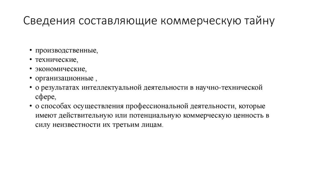 Информация о производственной деятельности. Сведения составляющие коммерческую тайну. Информация составляющая коммерческую тайну. Сведения составляющие предпринимательскую тайну. Коммерческой тайны.