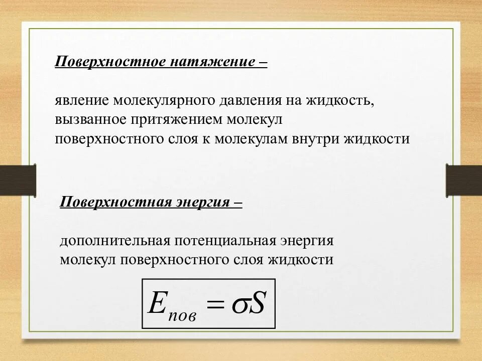 Плотность натяжения. Сила поверхностного натяжения формула 10 класс физика. формула силы поверхностного натяжения жидкости. поверхность натяжения жидкости формула. поверхностное натяжение раствора формула.