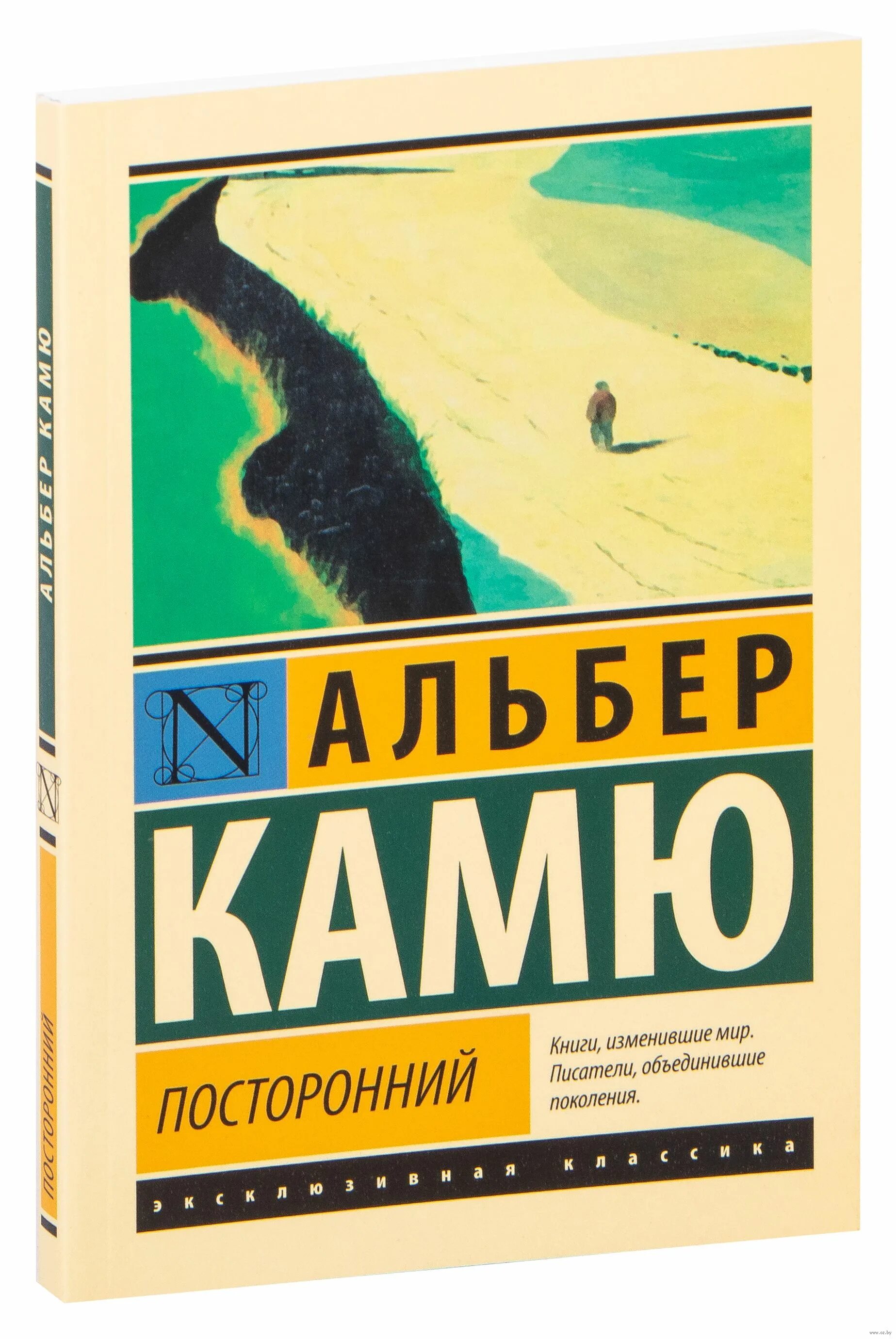 Посторонний книга отзывы. Альбер Камю АСТ. Альбер Камю "посторонний". Посторонний Альбер Камю книга. Книга посторонний (Камю а.).