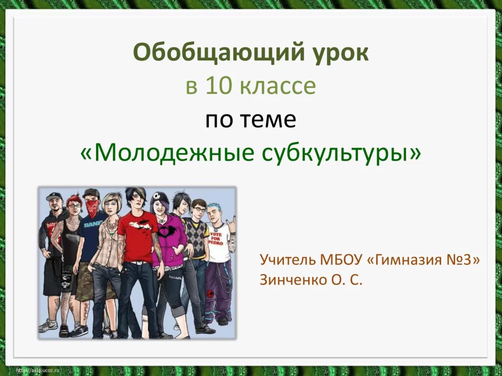 Молодежные субкультуры. Субкультуры урок английского. Что такое субкультура по английскому языку. Английский язык молодежные субкультуры на английском. Бесплатные уроки 10 класс