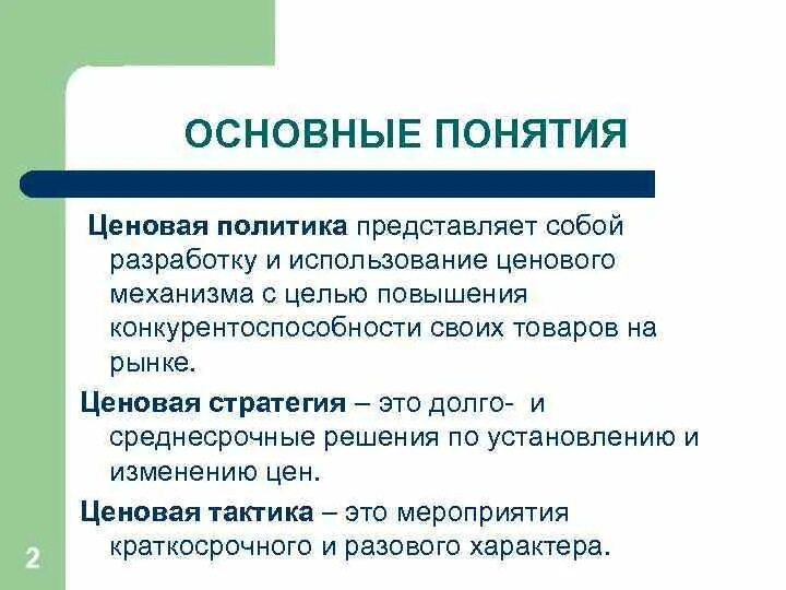 Проводить ценовую политику. Основные понятия ценовой политики. Ценовые стратегии. Ценовая политика и ценовые стратегии. Стратегии ценовой политики.