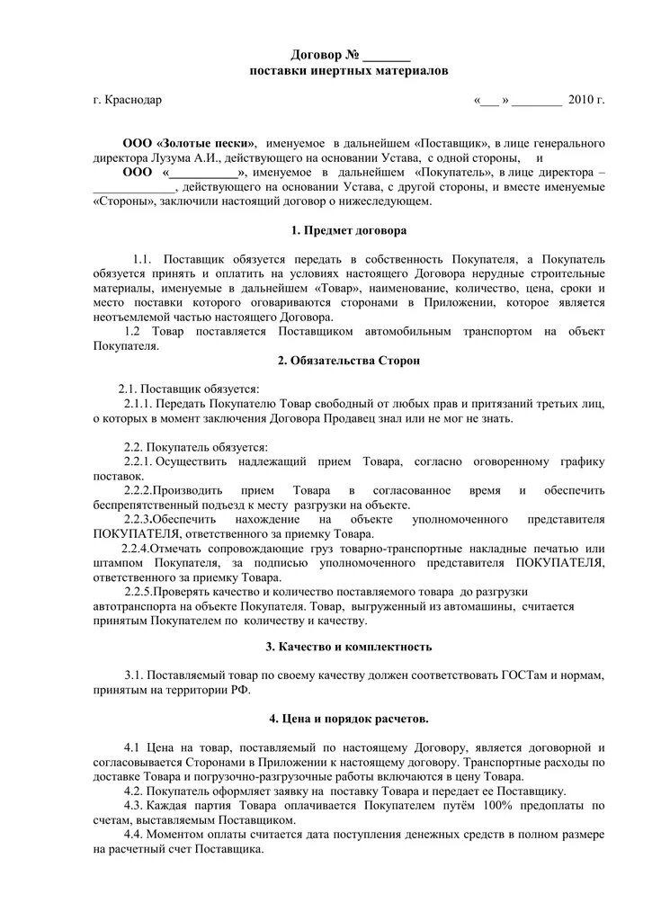 Договор города на д. Договор поставки материалов. Приложение к договору. Субарендодатель и субарендатор договор. Договор субаренды земельного участка.