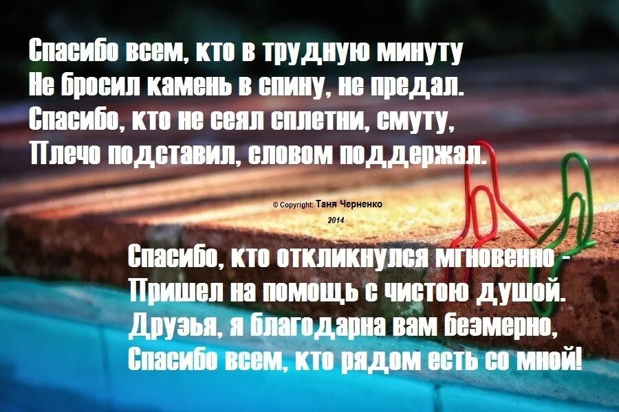 Песня спасибо всем кто ехал со мной. Стихи поддержки в трудную минуту. Поддерживающие стихи в трудную минуту. Слова поддержки другу в трудную минуту. Стихи о помощи в трудную минуту.