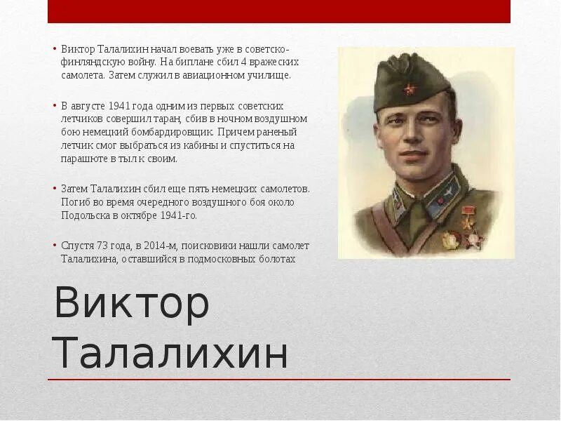 Талалихин герой. Талалихин Таран.