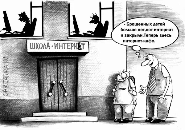 Интернет кинет. Карикатуры про школу. Карикатуры Сергея Корсуна.