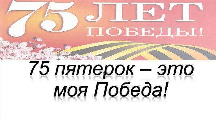 75 пятерок. Моя победа картинки. Конкурс пятерок. Пятерка для Победы. Акция пятерок в школе.