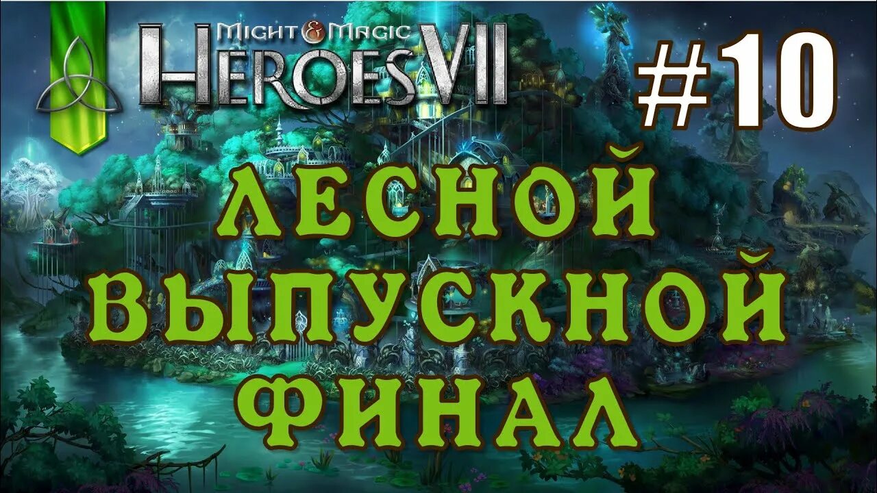 Heroes magic прохождение. Might Magic Heroes VII Лесной Союз. Герои меча и магии 7 герои Лесной Союз. Лесной Союз город. Кузница стихий герои 7.