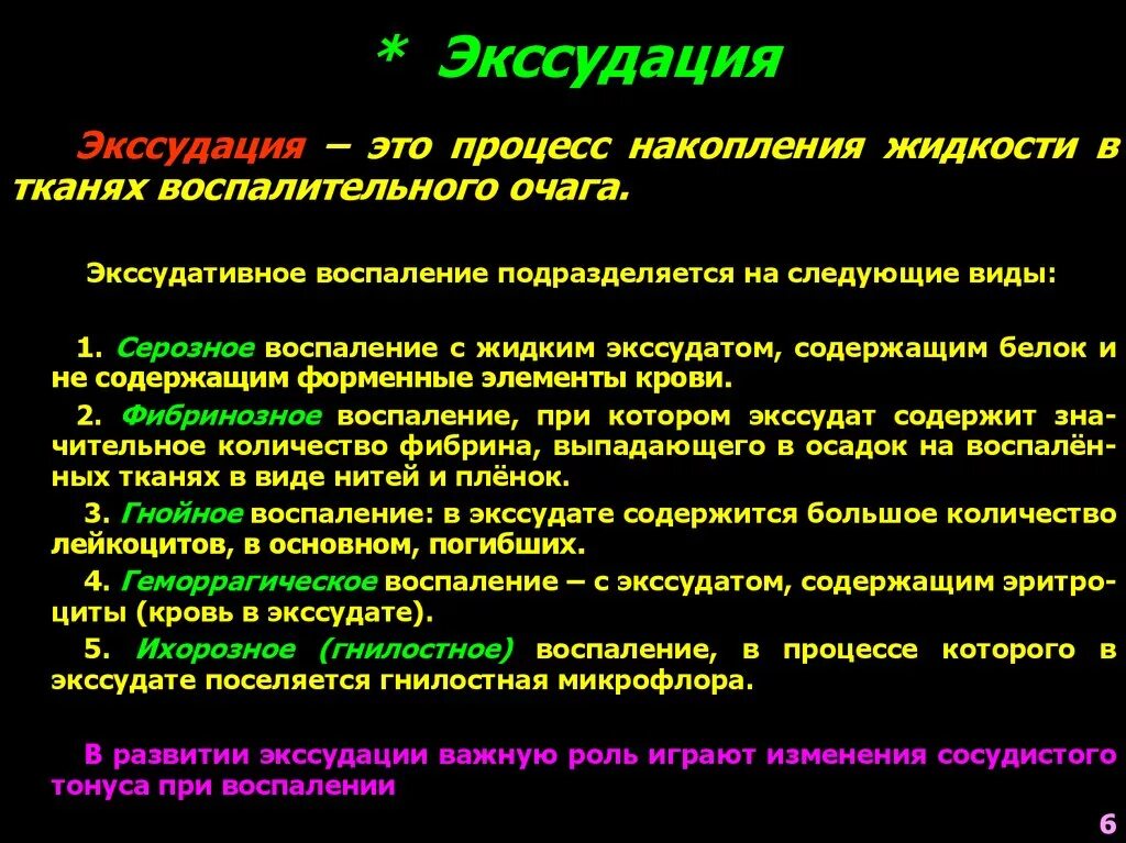 Гнойный характеристика. Гнилостный экссудат характеристика. Характеристика стадии экссудации воспаления. Экссудация патофизиология. Экссудация при воспалении.