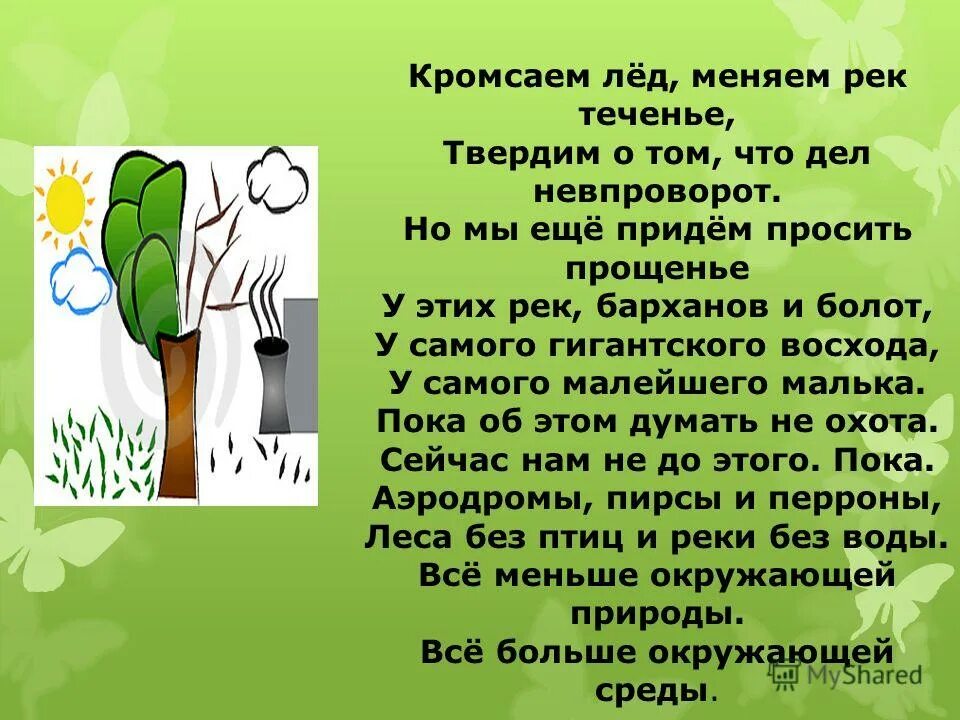 Стих кромсаем лед меняем рек теченье. Кромсаем лед меняем рек. Стих рождественского кромсаем лед меняем рек. Пути решения экологических проблем. Стихотворение рождественского кромсаем лед меняем рек теченье.