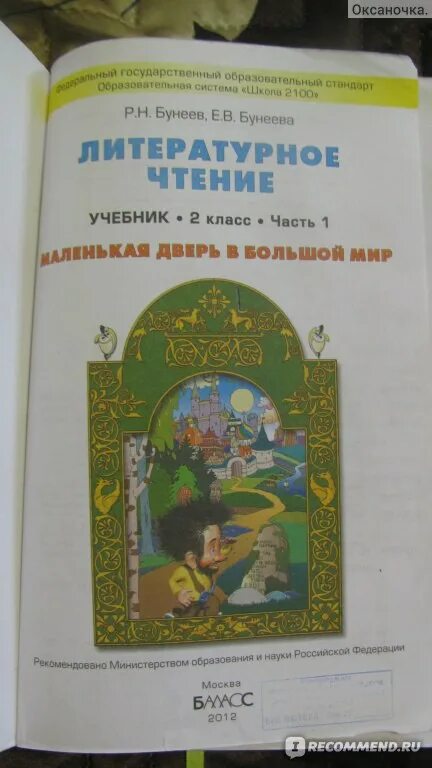 Литературе 4 класс бунеев. Литературное чтение бунеев. Литературное чтение 2 класс учебник бунеев. Учебник литературное чтение бунеев. Литературное чтение 2 класс учебники Бунеева.