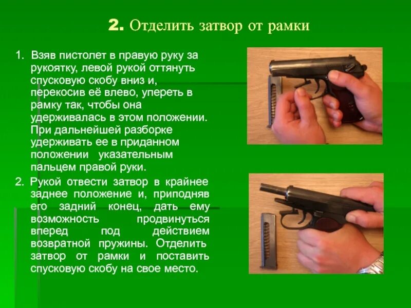 Отделить затвор от рамки. Порядок полной разборки пистолета. Пм 9 предохранитель. Отделить затвор от рамки. Полная сборка пм 9мм.
