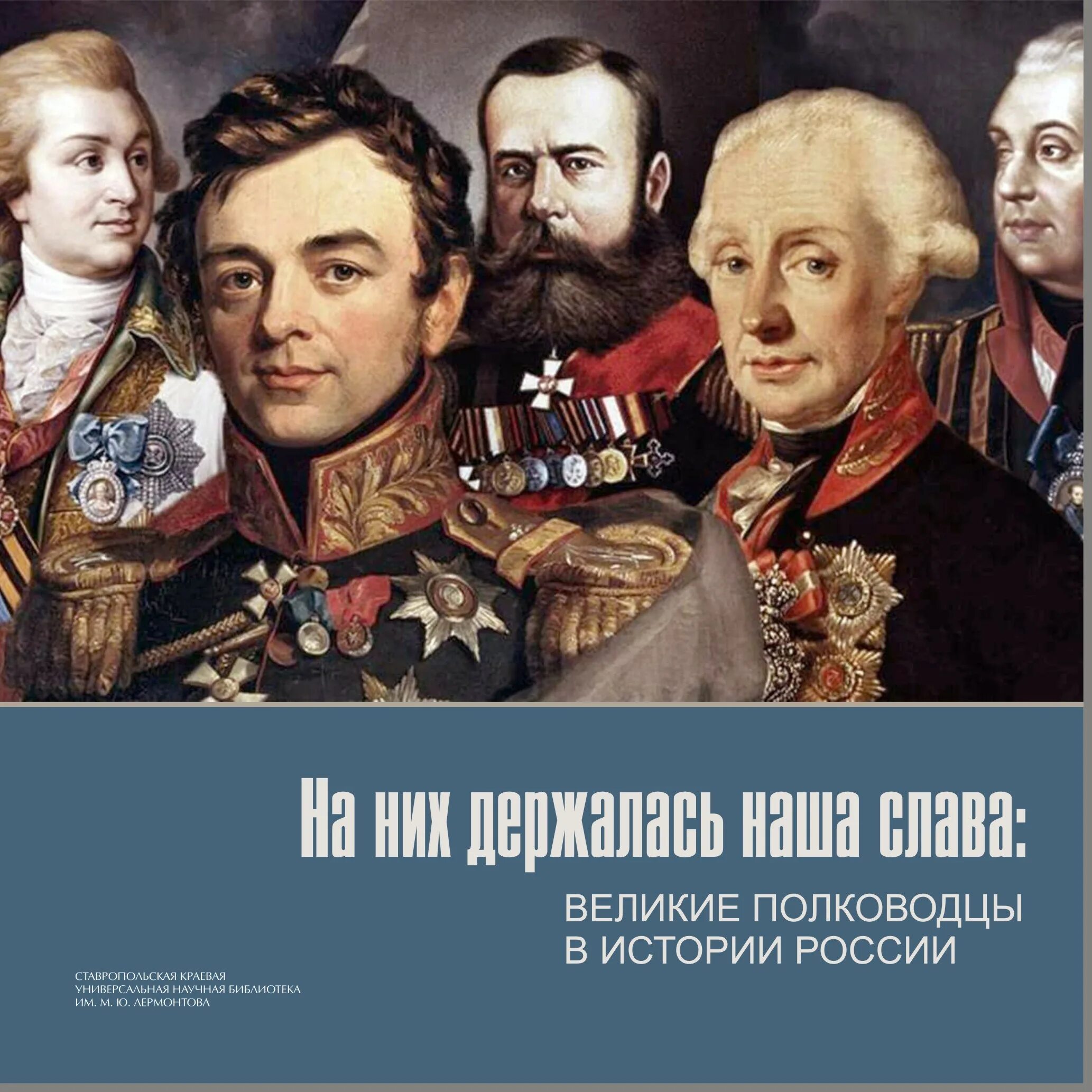 7 великих полководцев. Исторические личности России полководцы. Великие военноначальники России коллаж. Великие русские полководцы коллаж. Портреты российских полководцев.