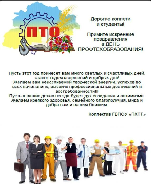 Поздравляем с днем профтехобразования. Поздравление с днем профессионально технического образования. День работников колледжа. Поздравляю с днем среднего профессионального образования. День работников колледжа.
