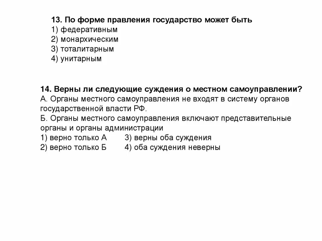 Верны ли следующие суждения о местном самоуправлении. Верны ли следующие суждения о местном самоуправлении в РФ. Верны ли следующие суждения о местном самоуправлении местные налоги. Верны ли следующие суждения о тоталитарном политическом режиме.