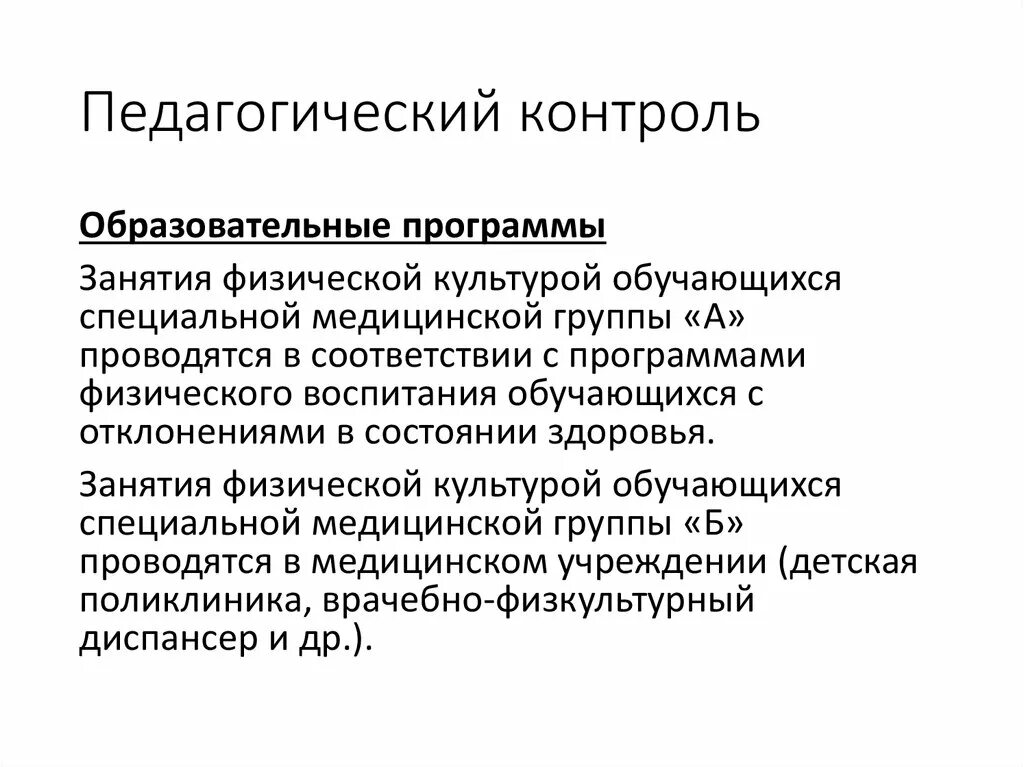 Контроль в физическом воспитании. Формы педагогического контроля в физическом воспитании школьников. Педагогический контроль в физической культуре. Педагогический контроль в физическом воспитании.