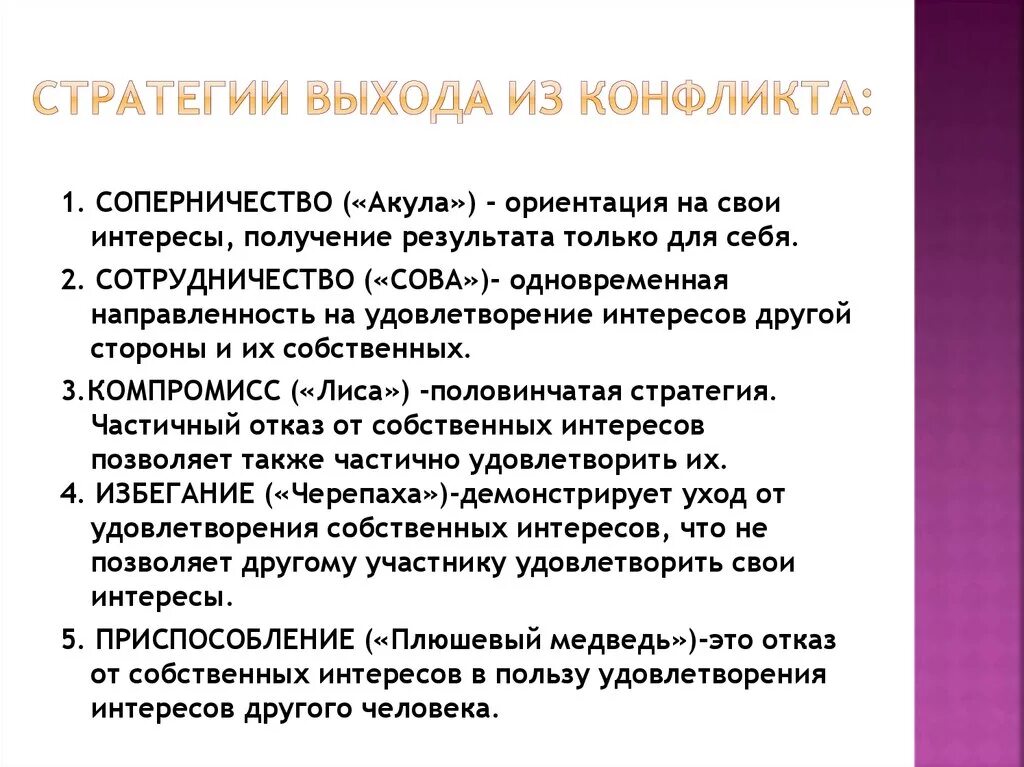 Стратегии выхода из конфликта. Способы выхода из конфликта. Основные стратегии выхода из конфликтной ситуации. Способы выхода из конфликтных ситуаций.