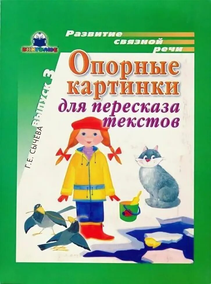 Опорные картинки для пересказа. Опорные картинки Сычева. Опорные картинки для пересказа текстов для дошкольников. Г Е Сычева опорные картинки для пересказа текстов. Сычева е е