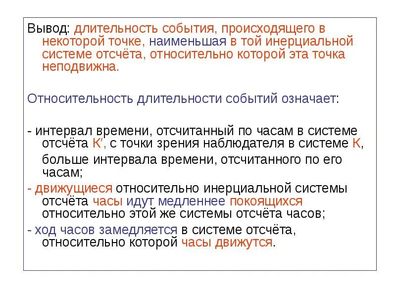 Что означает промежуток времени. Относительность длительности событий. Длительность событий в различных системах отсчета.. Длительность событий в разных системах отсчета формула. Длительность некоторого процесса в системе к\.