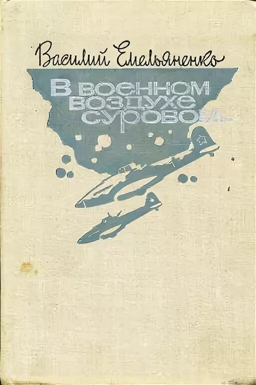 Военная книга fb2. В военном воздухе суровом. Иллюстрации из книги в военном воздухе суровом. В военном воздухе суровом Емельяненко.