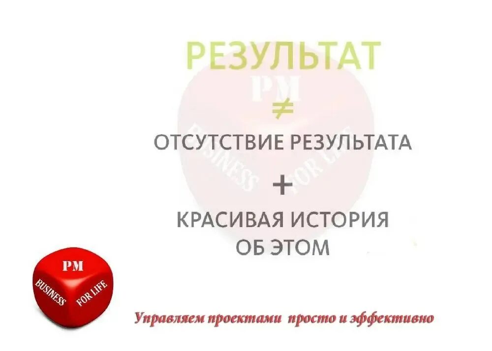 Цель равно результат. Результат ≠ отсутствие результата + красивая история. Отсутствие результата плюс красивая история. Результат не равно отсутствие результата плюс красивая история. Отсутствие результата плюс красивая.