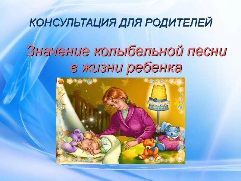 Колыбельные консультация для родителей. Консультация для родителей колыбельные песни. Консультации для родителей колыбельные песенки для малышей. Значение колыбельной в жизни ребенка консультация для родителей. Жизнь колыбельная