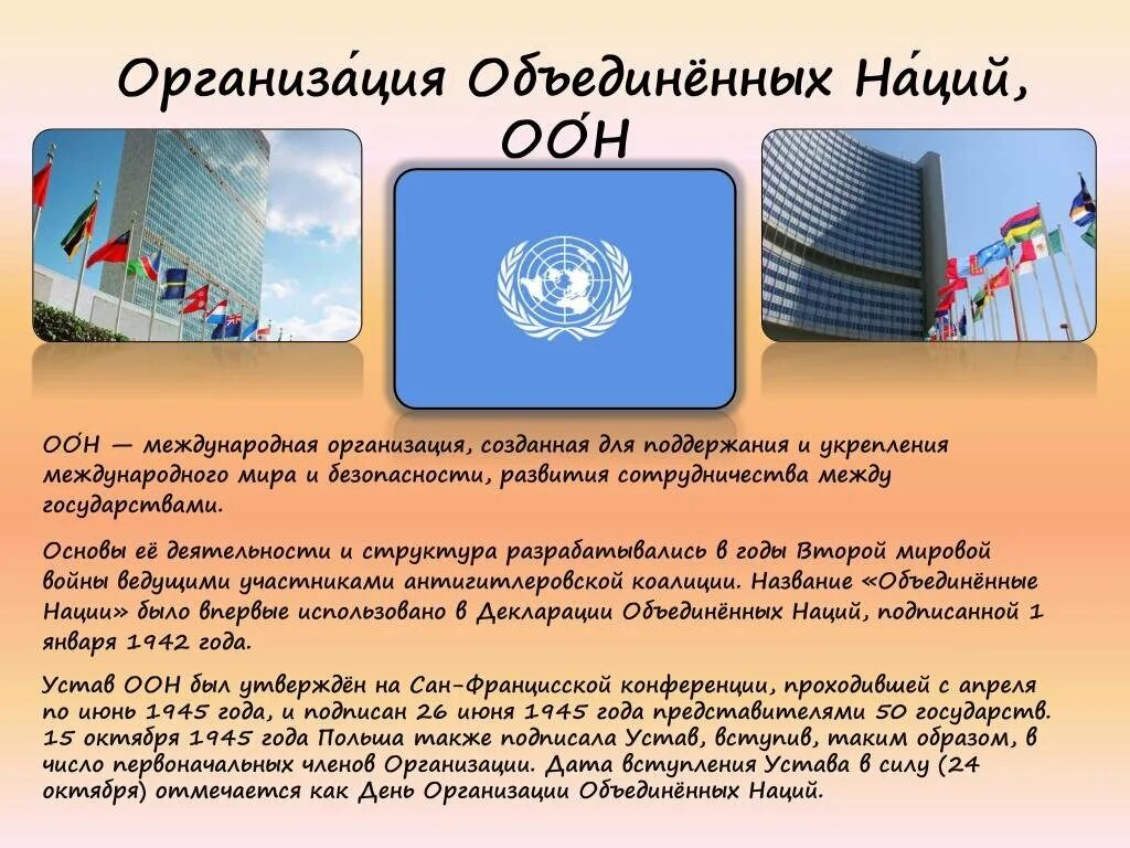 День ООН 24 октября. День организации Объединённых наций. День образования ООН. 24 День организации Объединенных наций.