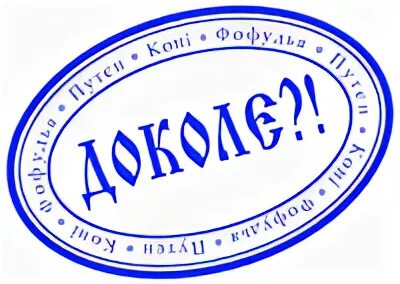 Доколи