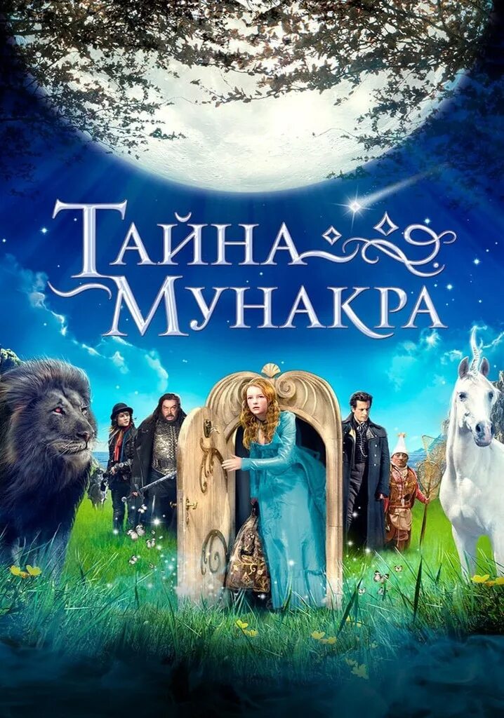 На русском тайна мунакра. Тайна Мунакра (the Secret of Moonacre) [2008]. Тайна Мунакра 2008 Лунная принцесса. Дакота Блю Ричардс тайна Мунакра.