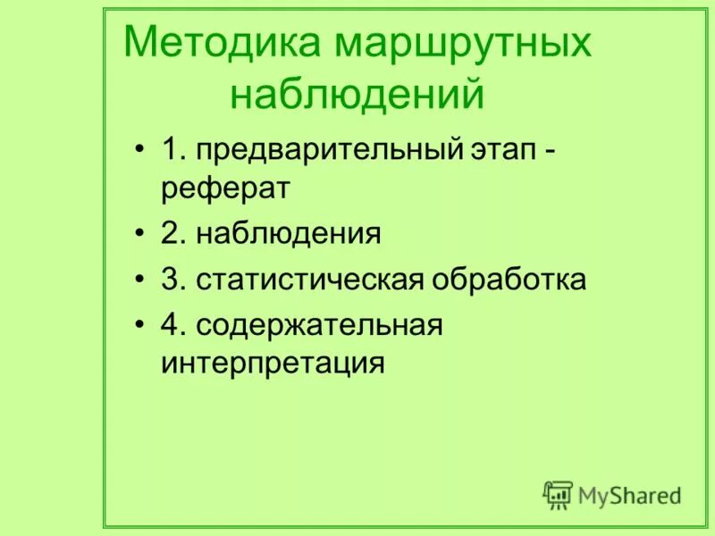 Маршрутные наблюдения